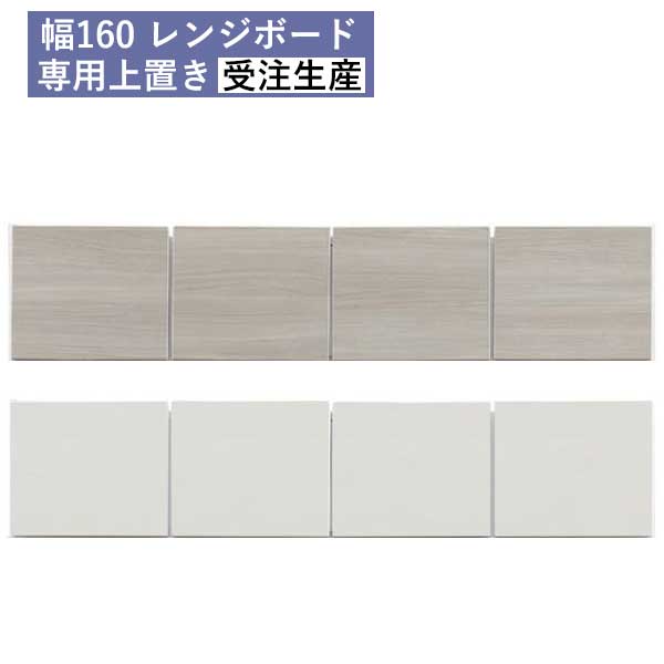 えっ!?【6/11までSS尖んがり引き上げ\u0026お得引き換え証】 受注生み出すこと 食器棚専用 上置き 上置棚 幅160 開梱据え付ける 傾倒押しとどめる耐震ダイアログボックス付き添い人 国産 28珊から60珊高さ購入注文可 専用上置き