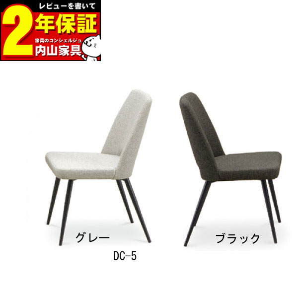 DC-5 肘無し ダイニングチェアー チェア 椅子 完成品 2脚セット
