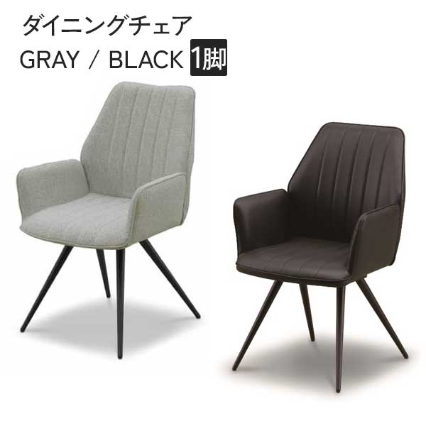 ダイニングチェア イス 椅子 1脚 玄関渡し 組立品 肘掛け ブラック 黒 PVC グレー ファブリック 座面オートターン仕様 アイアンフレーム
