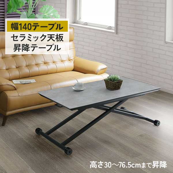 楽天市場】昇降テーブル セラミック 幅140 玄関渡し 組立品 昇降式