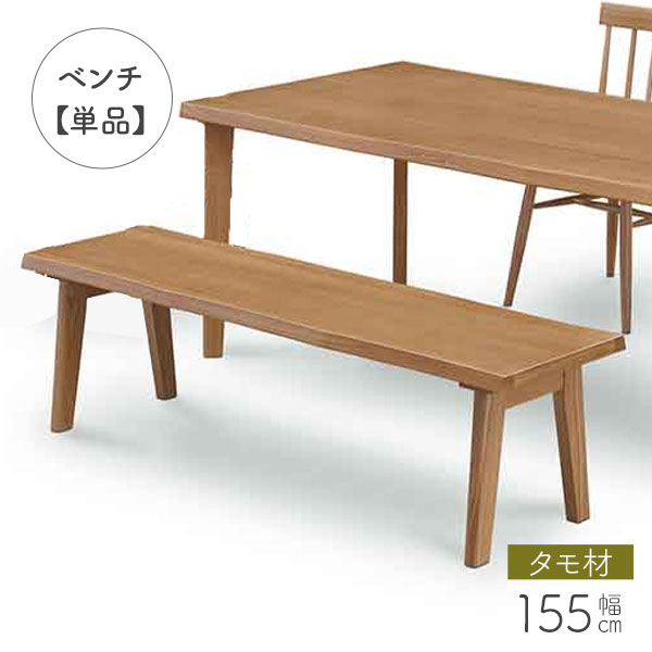ダイニングベンチ 椅子 チェア 長椅子 ベンチ 幅155 ベンチ単品 木製 タモ材 2人掛け リビング 玄関渡し ナチュラル 北欧スタイル 木製ベンチ