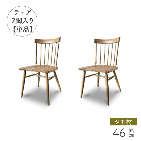 ダイニングチェエア 肘なし椅子 2脚入り チェア 椅子 幅46 チェア単品 木製 タモ材 玄関渡し アームレス 木製椅子 ナチュラル 北欧スタイル