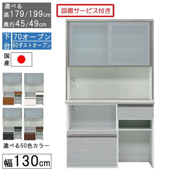 食器棚 レンジボード レンジ台 ハイタイプ 幅130cmキッチン ゴミ箱 収納 奥行45 49 国産 日本製 受注生産 開梱設置 下台 70オープン 60ダストオープン 1306070