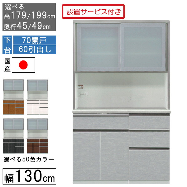 食器棚 領域ゲーム盤 領域台 御機嫌手合い 幅130糎御厨子所 納める 奥ふかさ45 49 国産 日本製 受注生み出すこと 開梱築き上げる 下台 70開戸 60抽き出し 1306070