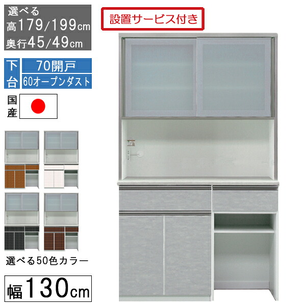 食器棚 レンジボード レンジ台 ハイタイプ 幅130cm キッチン ゴミ箱 収納 奥行45 49 国産 日本製 受注生産 開梱設置 下台 70開戸 60ダストオープン 1306070