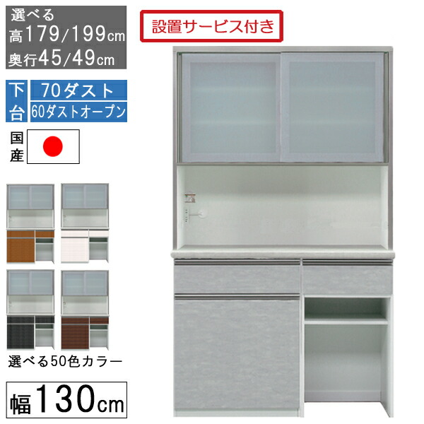 食器棚 レンジボード レンジ台 ハイタイプ 幅130cm キッチン ゴミ箱 収納 奥行45 49 国産 日本製 受注生産 開梱設置 下台 70ダスト60ダストオープン 1306070