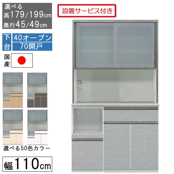 【7/25までポイント増量&クーポン】 食器棚 レンジボード レンジ台 ハイタイプ 幅110cmキッチン 収納 奥行45 49 国産 日本製 受注生産 開梱設置下台 40オープン 70開戸 1104070｜家具のコンシェルジュ