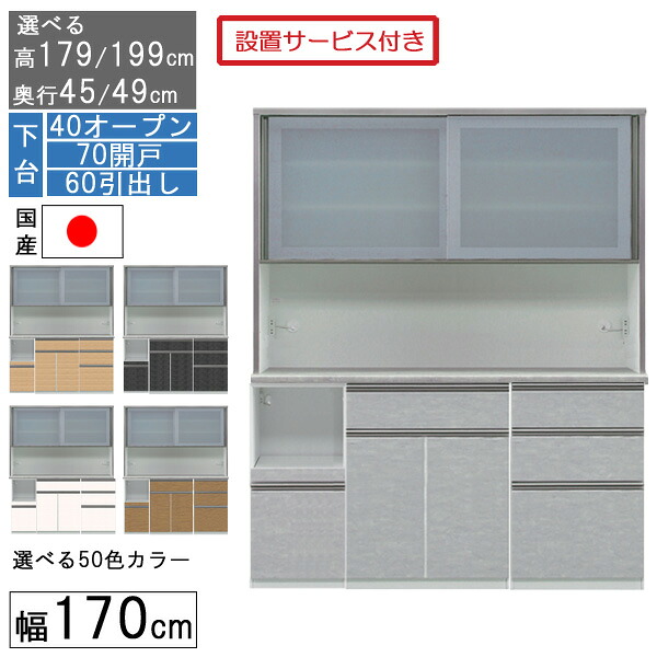 【7/25までポイント増量&クーポン】 食器棚 レンジボード レンジ台 ハイタイプ 幅170cm ゴミ箱 収納 奥行45 49 国産 日本製 受注生産 開梱設置 下台 40オープン 70開き戸 60引出し 170406070|家具のコンシェルジュ