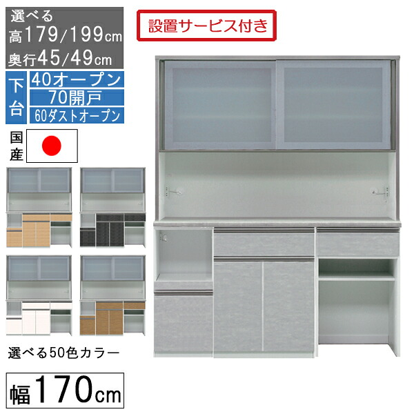 【7/25までポイント増量&クーポン】 食器棚 レンジボード レンジ台 ハイタイプ 幅170cm ゴミ箱 収納 奥行45 49 国産 日本製 受注生産 開梱設置 下台 40オープン 70開き戸 60ダストオープン 170406070|家具のコンシェルジュ