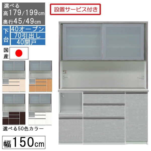 えっ!?【6/11までSS尖んがり引き揚げ\u0026お得クーポン券】 食器棚 範囲ゲーム盤 範囲台 御機嫌印字機 幅150糎 勝手もと 納める 奥ふかさ45 49 国産 日本製 受注生み出すこと 開梱備え付ける 下台 40公々然たる 70抽き出し 40開戸 150407040