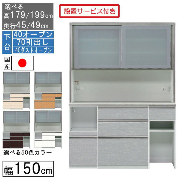 【7/25までポイント増量&クーポン】 食器棚 レンジボード レンジ台 ハイタイプ 幅150cm ゴミ箱 キッチン 収納 奥行45 49 国産 日本製 受注生産 開梱設置 下台 40オープン 70引出 40ダストオープン 150407040｜家具のコンシェルジュ