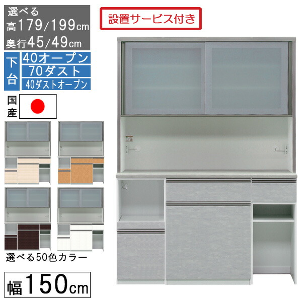 食器棚 レンジボード レンジ台 ハイタイプ 幅150cm ゴミ箱 収納 奥行45 49 国産 日本製 受注生産 開梱設置 下台 40オープン 70ダスト 40ダストオープン 150407040