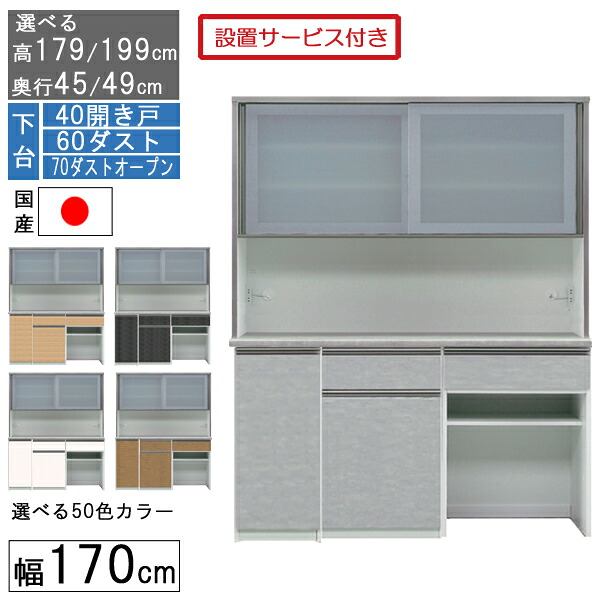 ☆彡5/9～16は尖んがり引き上げ＆クーポン券 食器棚 領域ゲーム盤 領域台 ご機嫌印字機 幅170珊 紙くずかご 納める 奥ぶかさ45 49 国産 日本製 受注生み出すこと 開梱築き上げる 下台 40車のドア 60砂ぼこり 70砂ぼこり公公然たる 170406070 インテリア・寝具・収納-キッチン収納-収納家具