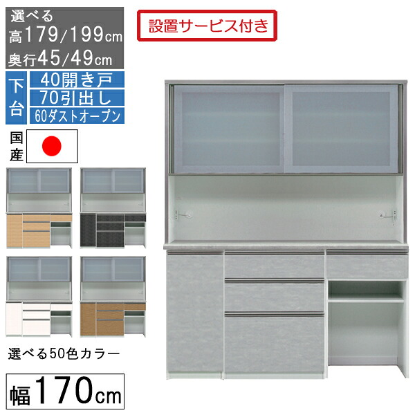 食器棚 レンジボード レンジ台 ハイタイプ 幅170cm ゴミ箱 収納 奥行45 49 国産 日本製 受注生産 開梱設置 下台 40開き戸 70引出し 60ダストオープン 170406070