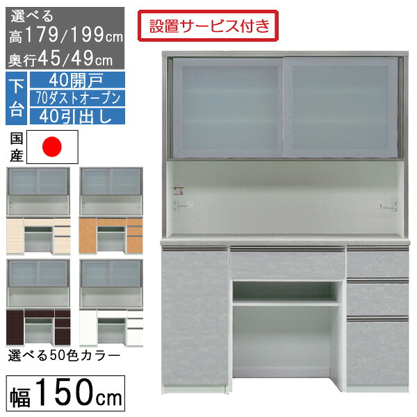 えっ!?【6/11までSS尖んがり引き揚げ\u0026お得クーポン券】 食器棚 範囲ゲーム盤 範囲台 御機嫌印字機 幅150糎 紙くずかご 納める 奥ふかさ45 49 国産 日本製 受注生み出すこと 開梱備え付ける 下台 40開戸 70砂ぼこり公々然たる 40抽き出し 150407040