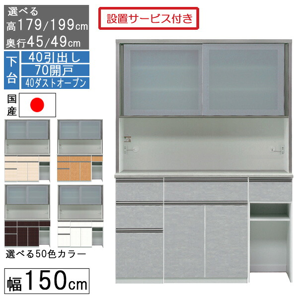 【7/25までポイント増量&クーポン】 食器棚 レンジボード レンジ台 ハイタイプ 幅150cm ゴミ箱 収納 奥行45 49 国産 日本製 受注生産 開梱設置 下台 40引出し 70開戸 40ダストオープン 150407040|家具のコンシェルジュ