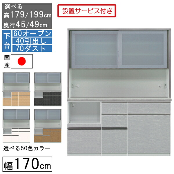 【7/25までポイント増量&クーポン】 食器棚 レンジボード レンジ台 ハイタイプ 幅170cm キッチン 収納 奥行45 49 国産 日本製 受注生産 開梱設置 下台 60オープン 40引出し 70ダスト 170406070|家具のコンシェルジュ