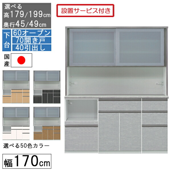 食器棚 レンジボード レンジ台 ハイタイプ 幅170cm キッチン 収納 奥行45 49 国産 日本製 受注生産 開梱設置 下台 60オープン 70開戸 40引出し 170406070