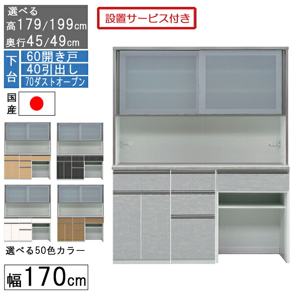 食器棚 レンジボード レンジ台 ハイタイプ 幅170cm キッチン 収納 奥行45 49 国産 日本製 受注生産 開梱設置 下台 60開き戸 40引出し 70ダストオープン 170406070