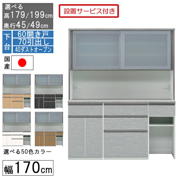 食器棚 レンジボード レンジ台 ハイタイプ 幅170cm キッチン 収納 奥行45 49 国産 日本製 受注生産 開梱設置 下台 60開き戸 70引出し 40ダストオープン 170406070