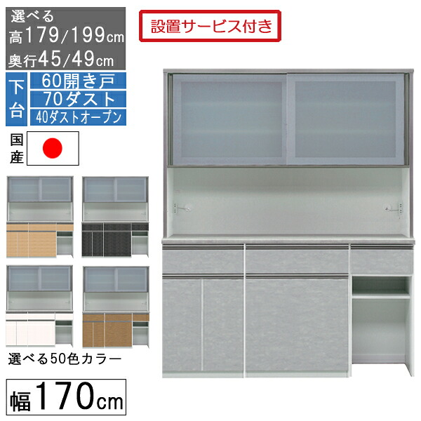 【7/25までポイント増量&クーポン】 食器棚 レンジボード レンジ台 ハイタイプ 幅170cm キッチン 収納 奥行45 49 国産 日本製 受注生産 開梱設置 下台 60開き戸 70ダスト 40ダストオープン 170406070｜家具のコンシェルジュ