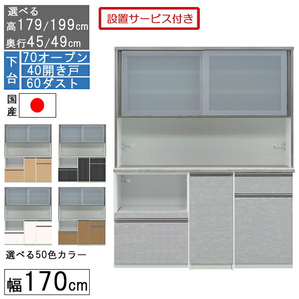 【7/25までポイント増量&クーポン】 食器棚 レンジボード レンジ台 ハイタイプ 幅170cm キッチン 収納 奥行45 49 国産 日本製 受注生産 開梱設置 下台 70オープン 40開戸 60ダスト 170406070|家具のコンシェルジュ
