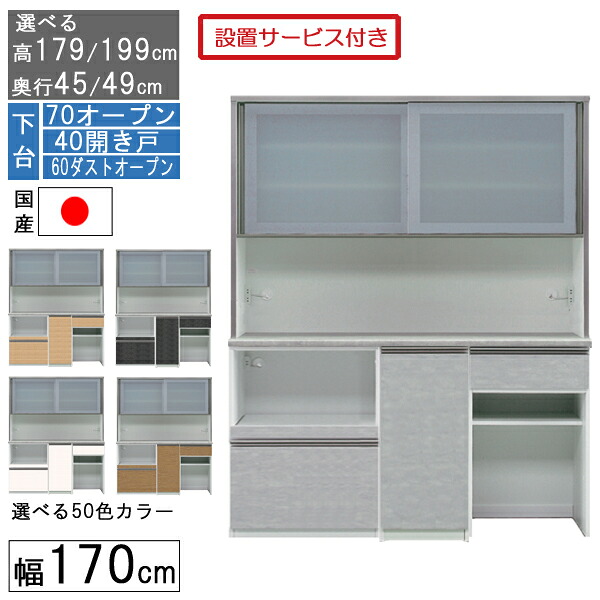【7/25までポイント増量&クーポン】 食器棚 レンジボード レンジ台 ハイタイプ 幅170cm キッチン 収納 奥行45 49 国産 日本製 受注生産 開梱設置 下台 70オープン 40開戸 60ダストオープン 170406070|家具のコンシェルジュ