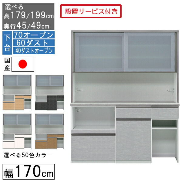 【7/25までポイント増量&クーポン】 食器棚 レンジボード レンジ台 ハイタイプ 幅170cm キッチン 収納 奥行45 49 国産 日本製 受注生産 開梱設置 下台 70オープン 60ダスト 40ダストオープン 170406070|家具のコンシェルジュ