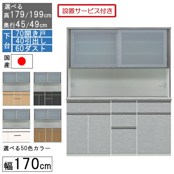 【7/25までポイント増量&クーポン】 食器棚 レンジボード レンジ台 ハイタイプ 幅170cm キッチン 収納 奥行45 49 国産 日本製 受注生産 開梱設置 下台 70開き戸 40引出し 60ダスト 170406070｜家具のコンシェルジュ