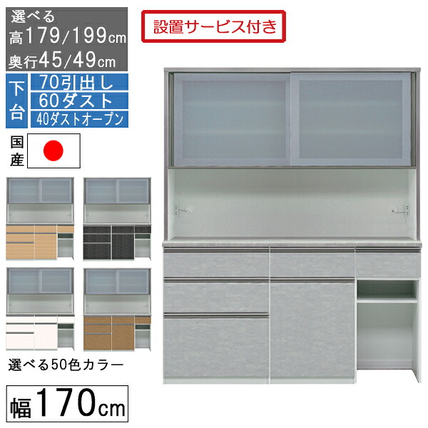 食器棚 レンジボード レンジ台 ハイタイプ 幅170cm キッチン 収納 奥行45 49 国産 日本製 受注生産 開梱設置 下台 70引出し 60ダスト 40ダストオープン 170406070