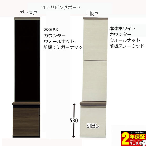 40cmリビングボード リビング収納 飾り棚 板戸もしくはガラス戸 40cm幅 開戸タイプ 左右開き有り 国産 開梱設置