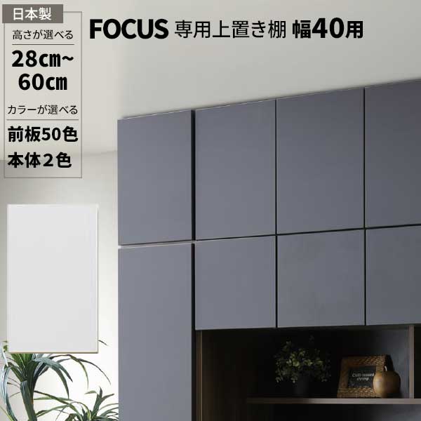 専用上置 上置棚 幅40用 上置き 入り口・入口乗り合い船 日本製 納める  受注生み出すこと 突っ張り板 高さ購入注文 50色相応う  リビングゲーム盤専用