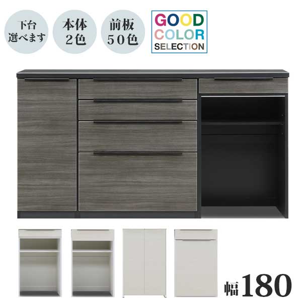 食器棚 キッチンカウンター レンジ台 キッチンボード 幅180 ユニットセレクション 受注生産 開梱設置 日本製 50色対応 収納 引出し 作業台 ブラック ホワイト 40B 80C-2 60H-3