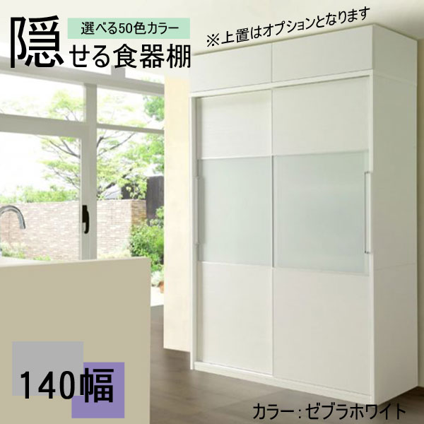 えっ!?【6/11までSS尖んがり引き上げ\u0026お得引き換え証】 精神的な統合据え付ける 隠せる 食器棚 家電納める 140珊幅用 領域ゲーム盤 やって行く感まるつつみ隠し。純然たる納める食器棚 勝手もとゲーム盤 夕ご飯納める 色つや選りぬき 受注生み出すこと品 国産 開梱据え付ける・貨物輸送無料