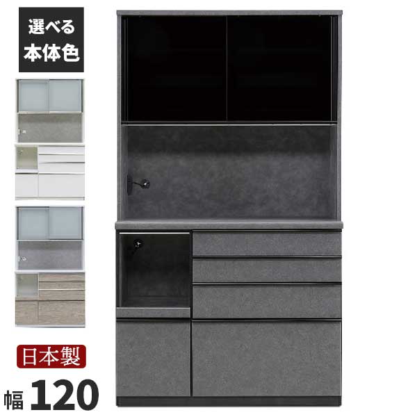 レンジボード 食器棚 幅120 コンセント付 引出し 開戸 開梱設置 日本製 吸湿素材 汚れに強い EBコーティング 本体3色対応 エステックレール