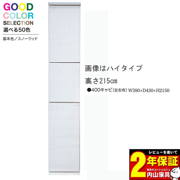 【7/25までポイント増量&クーポン】 40cm幅キャビネット(右・左) 食器棚 キッチン収納 ダイニング収納カラー50色対応 高さ175cm 国産 開梱設置・送料無料 ｜家具のコンシェルジュ