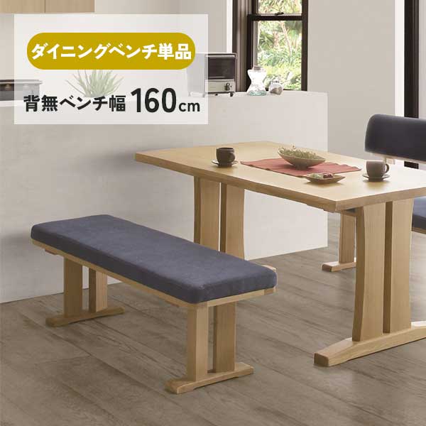 160サイズ ダイニングベンチ 椅子 単品 背無ベンチ 玄関渡し 背もたれ無し 2人掛け 幅160cm 木製