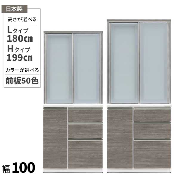 食器棚 ダイニングボード キッチンボード 幅100 日本製 受注生産 開梱設置 高さ2タイプ 180cm 199cm 50色対応 アンダーマウントレール メラミン キズがつきにくい クリーンイーゴス