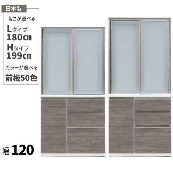 食器棚 ダイニングボード キッチンボード 幅120 日本製 受注生産 開梱設置 高さ2タイプ 180cm 199cm 50色対応 アンダーマウントレール メラミン キズがつきにくい クリーンイーゴス
