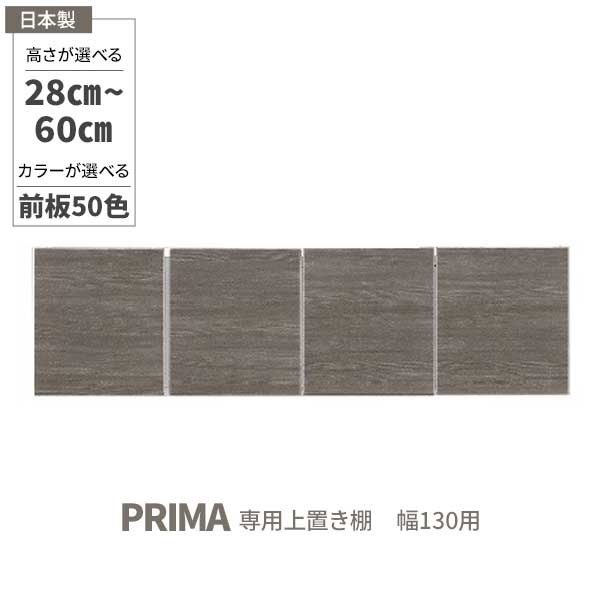 専用上置 幅130 日本製 レンジボード用 食器棚用 開梱設置 上置棚 上置き 耐震ラッチ 突っ張り板 受注生産 高さオーダー 28cmから60cmまで1cm刻み 50色対応