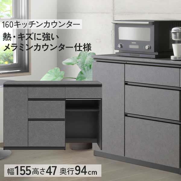 えっ!?【6/11までSS尖んがり引き揚げ\u0026お得クーポン券】 勝手もとカウンタ 勝手もとゲーム盤 食器棚 幅160 開梱とり備える メラミンカウンタ 石目柄 ご機嫌グロス 三段軌跡抽き出し 抽き出し ダンパー付き添い人丁番 紙くずかご別売り