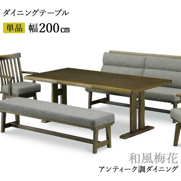 リビング ダイニングテーブル 単品 開梱設置 「梅和風」 200cm幅 テーブル タモ材 アンティーク仕上げ