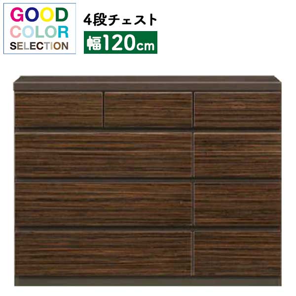 洋服タンス 整理タンス 箪笥 幅120cm 引出し 4段チェスト 開梱設置 受注生産 カラーセレクション対応 汚れに強い リビング収納 EBコーティング