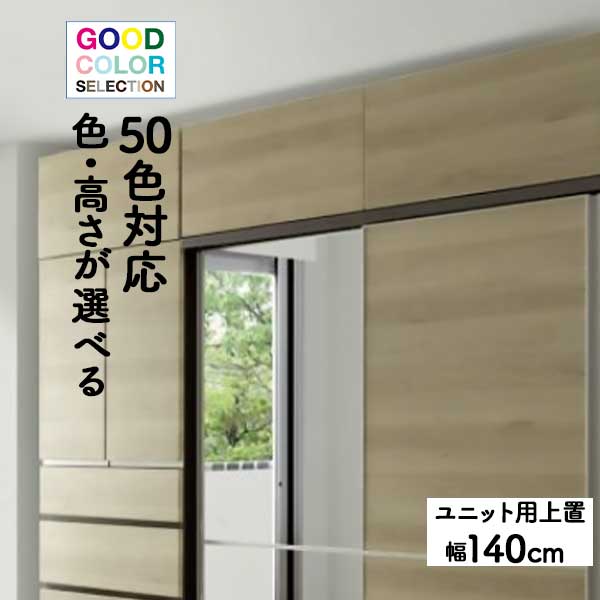 stea専用上置き 棚 収納 幅140cm 受注生産 開梱設置 プッシュフラップ扉 カラーセレクション対応 高さオーダー 28から40cm 汚れに強い EBコーティング