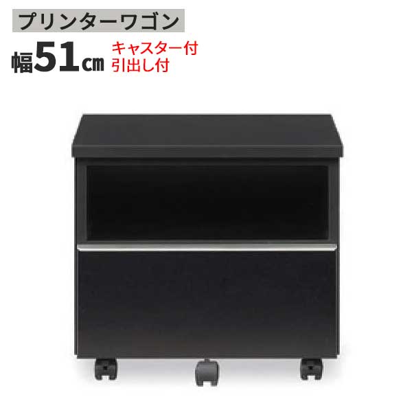 プリンターワゴン キャスター付き ワゴン デスク ストッパー付き デスク別売 幅50cm 玄関渡し ｜家具のコンシェルジュ