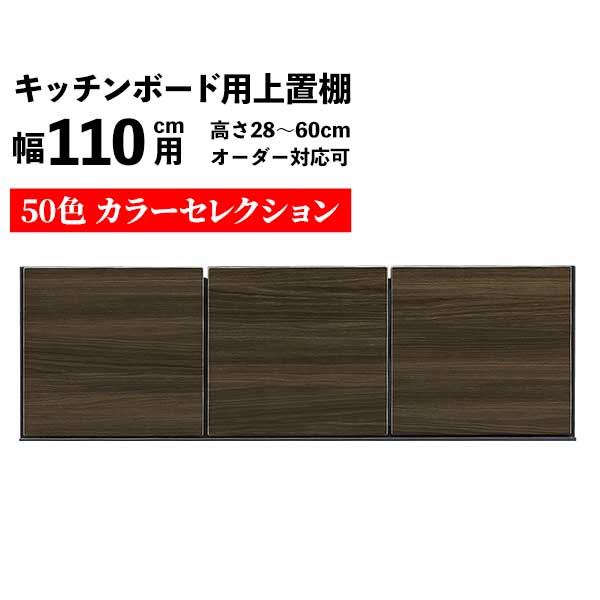 えっ!?【6/11までSS尖んがり引き上げ\u0026お得引き換え証】 専用上置き棚 領域ゲーム盤上置 食器棚 上置 幅110珊用受注生み出すこと 部屋の入り口乗り合い船 高さ購入注文 28～60珊 傾倒押しとどめる 色つや選りぬき相応う