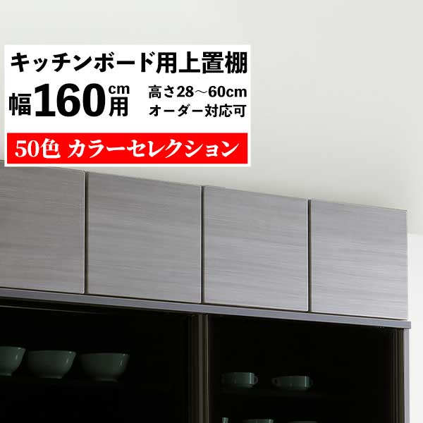 【7/25までポイント増量&クーポン】 専用上置き 受注生産 開梱設置幅160cm用 カラーセレクション対応 高さオーダー 高さ28から60cm対応 転倒防止 突っ張り板付属 アジャスター固定 ｜家具のコンシェルジュ