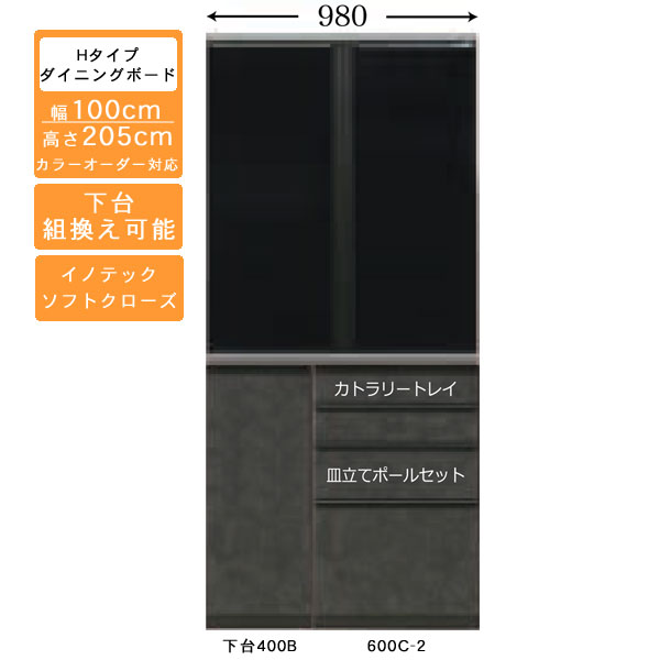 受注生産 食器棚 100cm幅 ハイタイプ ダイニングボード キッチン収納 カップボード 国産 カラーセレクション対応 イノテックレール仕様 開梱設置・送料無料