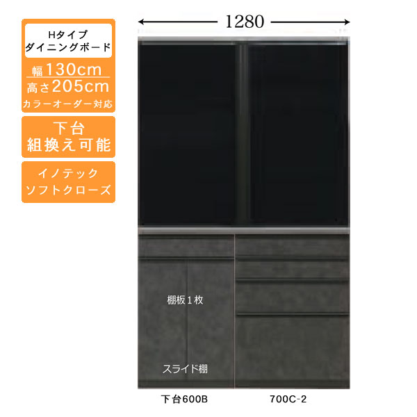 受注生産 食器棚 130cm幅 ハイタイプ ダイニングボード キッチン収納 カップボード 国産 カラーセレクション対応 イノテックレール仕様 開梱設置・送料無料