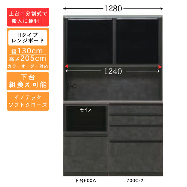 受注生産 食器棚 130cm幅 ハイタイプ レンジボード キッチン収納 家電収納 国産 カラーセレクション対応 イノテックレール仕様 開梱設置・送料無料